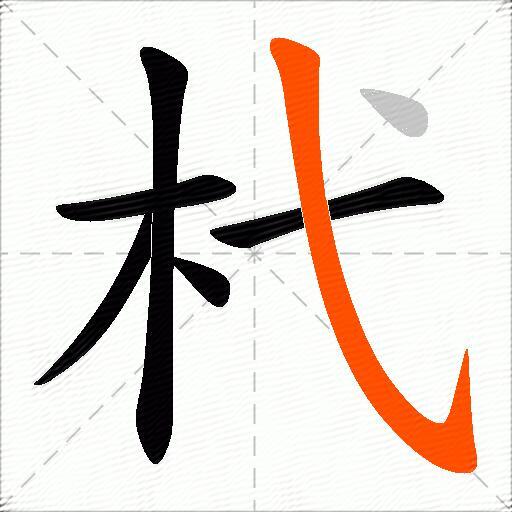 杙