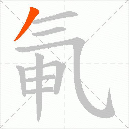 氠