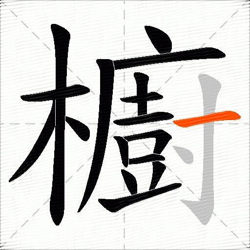 櫥