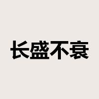 长盛不衰是什么意思