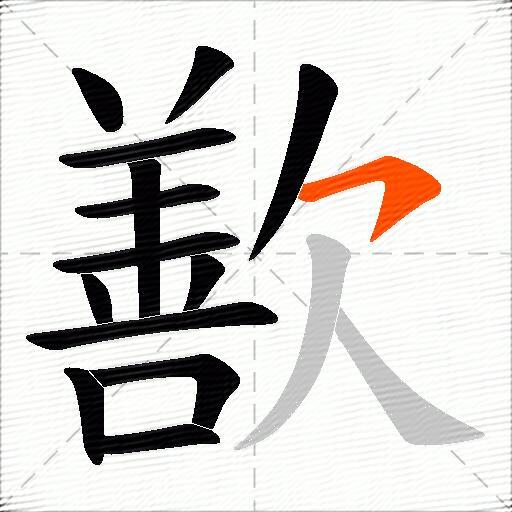 歚