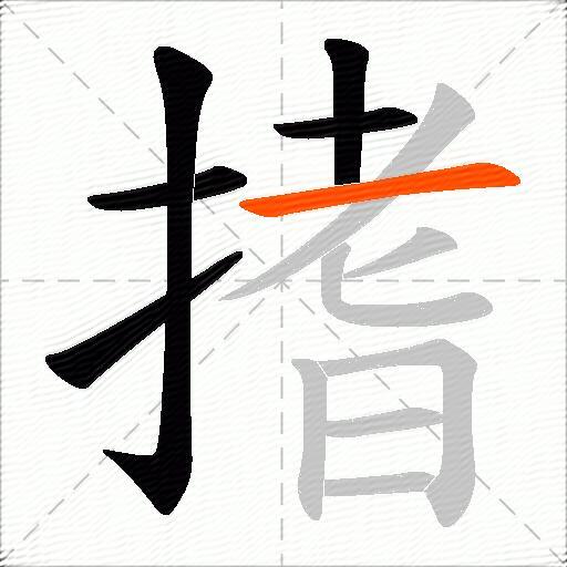搘
