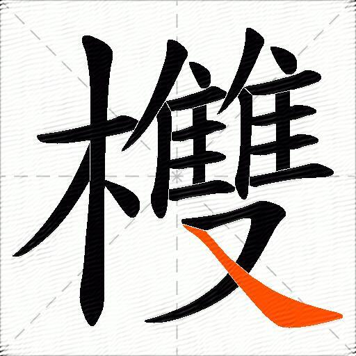 欆