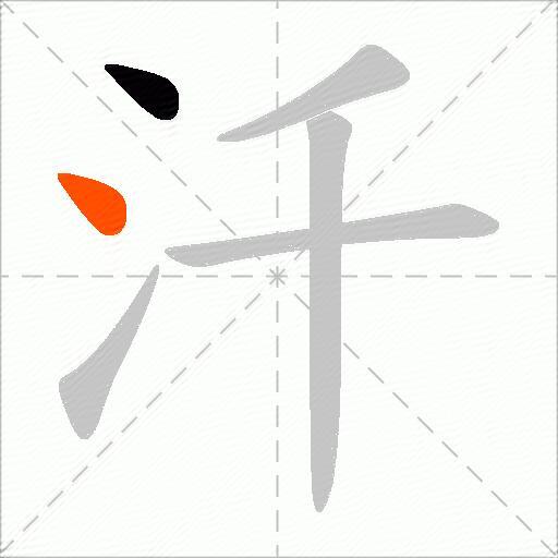 汘