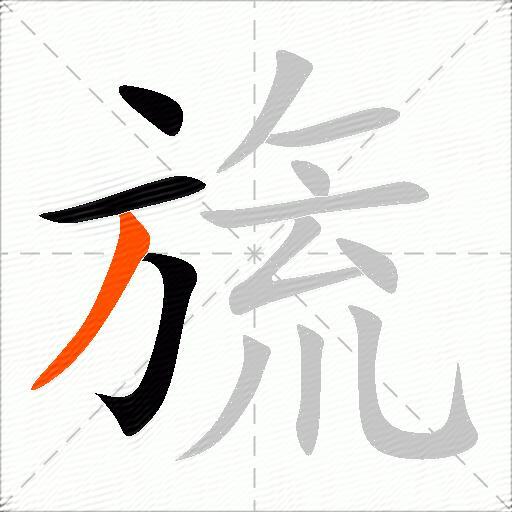 旒
