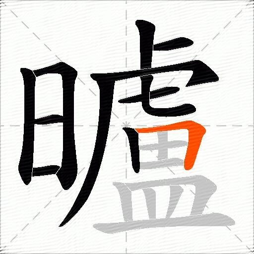 曥