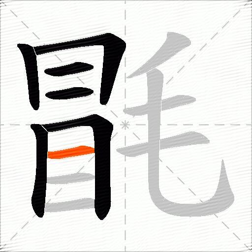 毷