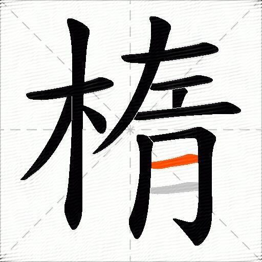 楕