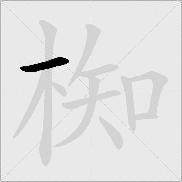 椥