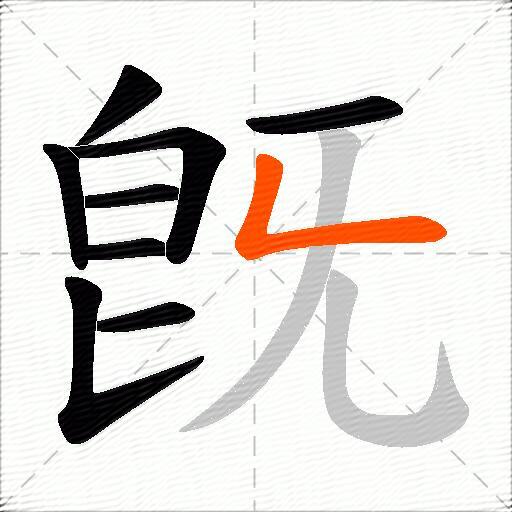 旣