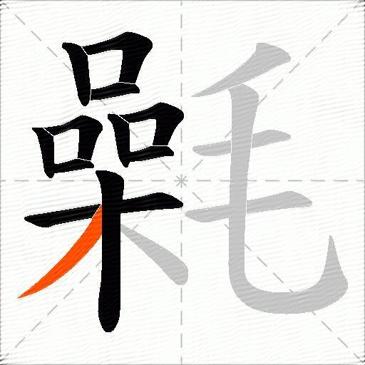氉