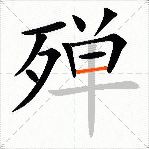 殚