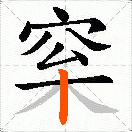 梥