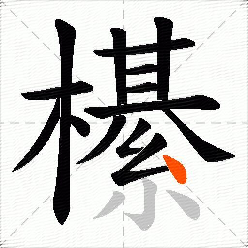 櫀