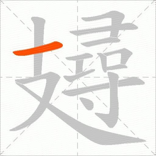 攳