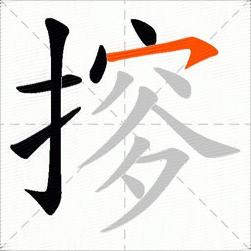 摉