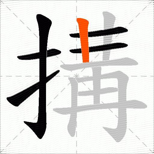 搆