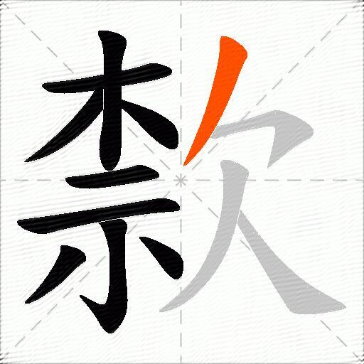 歀