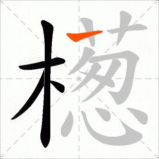 檧