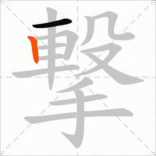 撃
