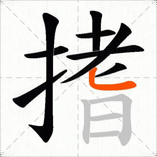 搘