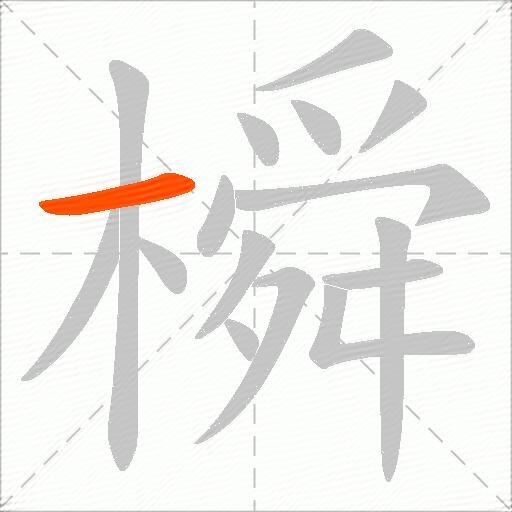 橓