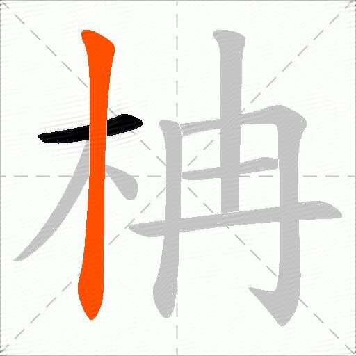 柟