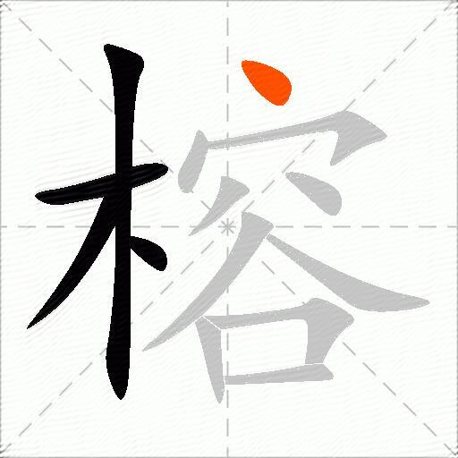 榕