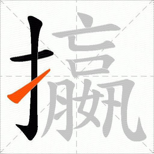 攍