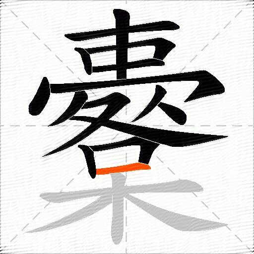 櫜