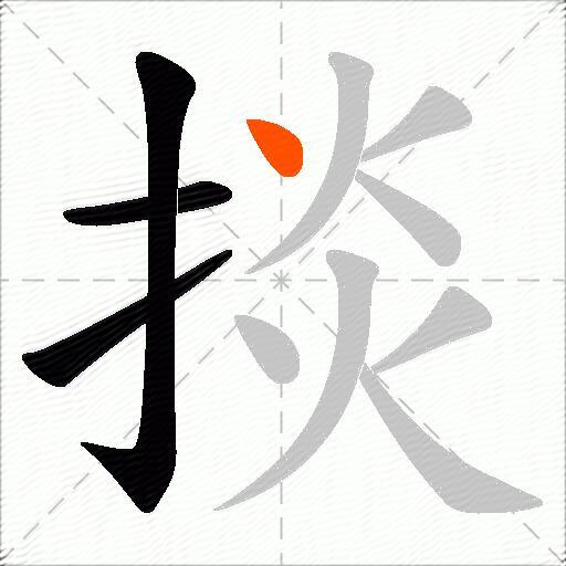 掞