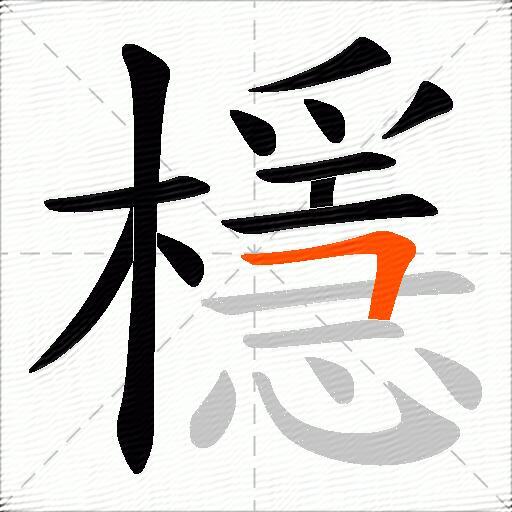 檼