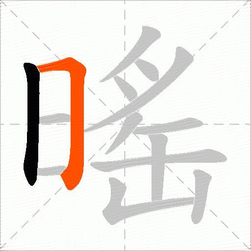 暚