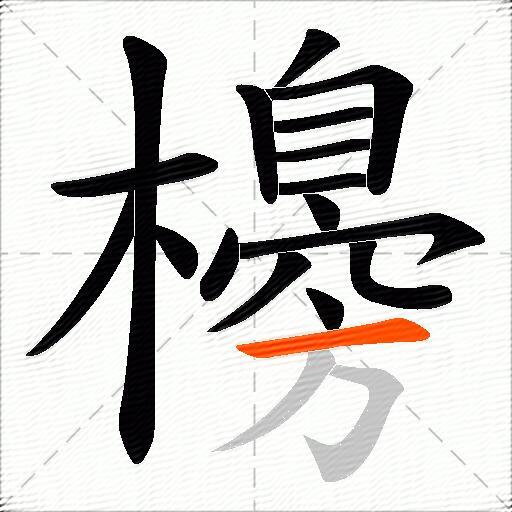 櫋