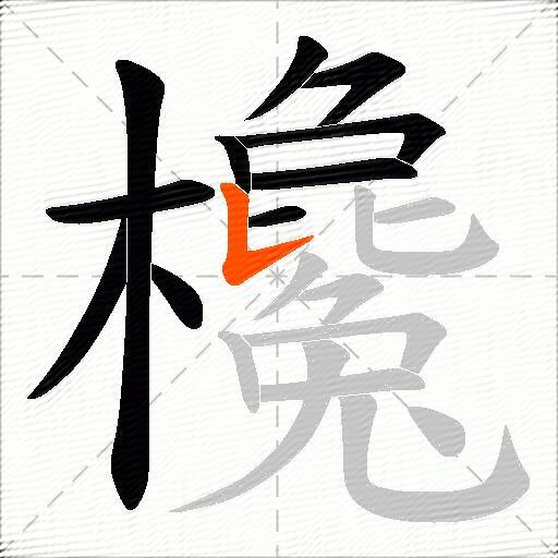 欃