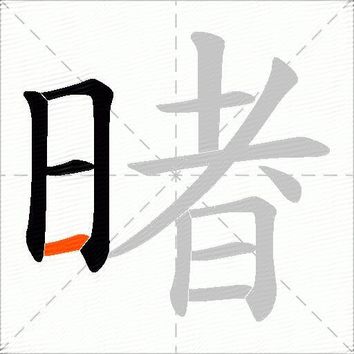 暏
