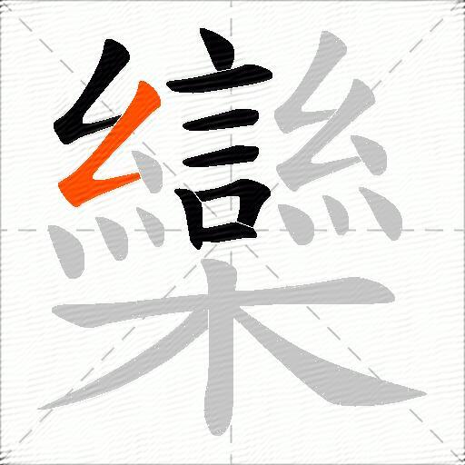 欒