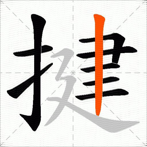 揵