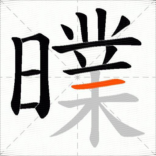 曗