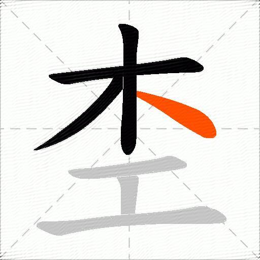 杢