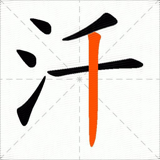 汘