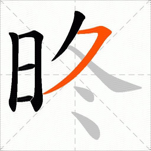 昸