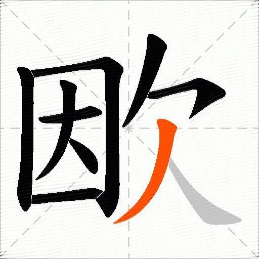 欭