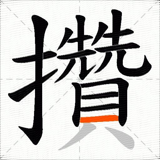 攢