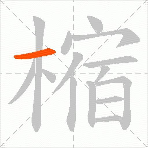 樎