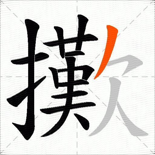 擹