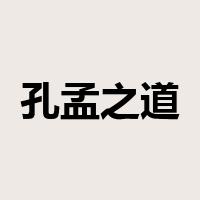 孔孟之道是什么意思