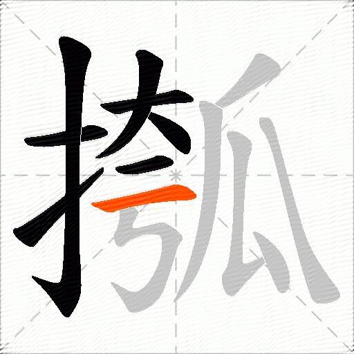 摦