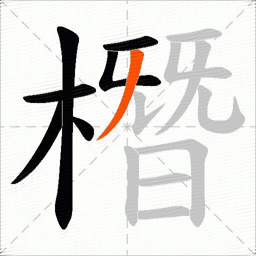 橬