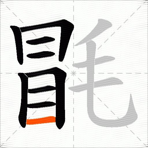 毷